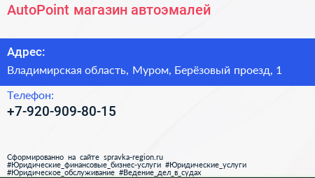 Нажмите, чтобы скачать визитку AutoPoint магазин автоэмалей - визитка