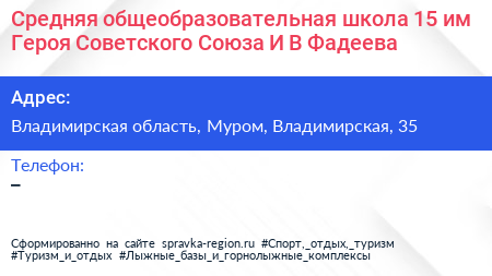 Средняя общеобразовательная школа 15 им Героя Советского Союза И В Фадеева - визитка