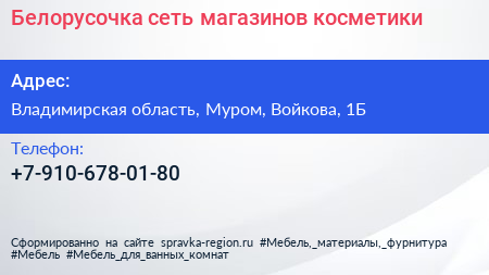Нажмите, чтобы скачать визитку Белорусочка сеть магазинов косметики - визитка