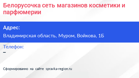Белорусочка сеть магазинов косметики и парфюмерии - визитка