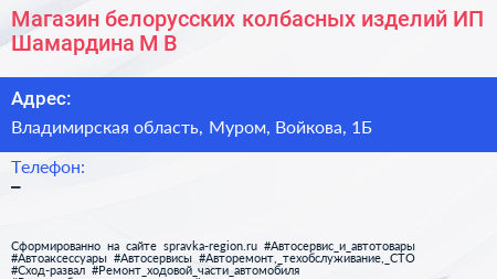 Магазин белорусских колбасных изделий ИП Шамардина М В  - визитка