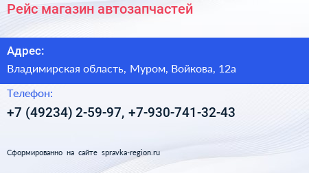 Нажмите, чтобы скачать визитку Рейс магазин автозапчастей - визитка