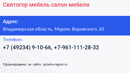 Святогор мебель салон мебели - визитка
