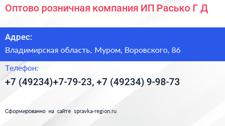 Оптово розничная компания ИП Расько Г Д  - визитка