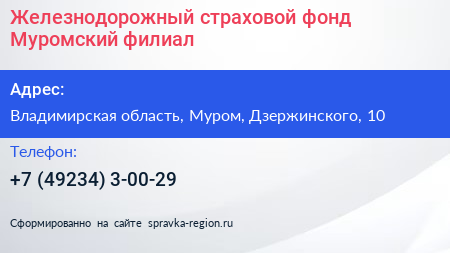 Железнодорожный страховой фонд Муромский филиал - визитка