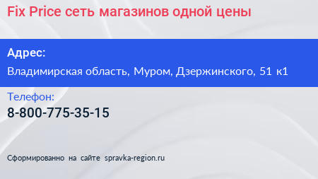 Fix Price сеть магазинов одной цены - визитка