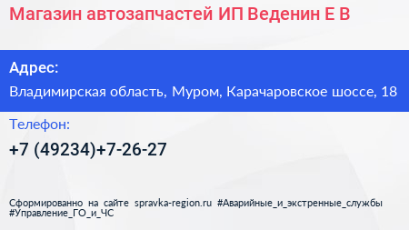 Магазин автозапчастей ИП Веденин Е В  - визитка