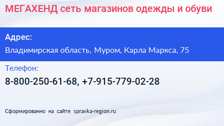 МЕГАХЕНД сеть магазинов одежды и обуви - визитка