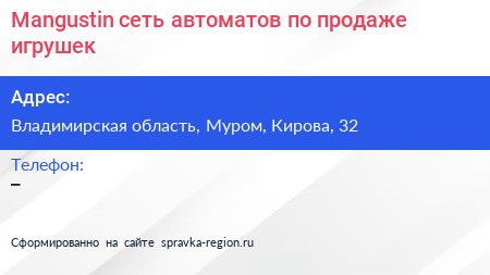 Mangustin сеть автоматов по продаже игрушек - визитка