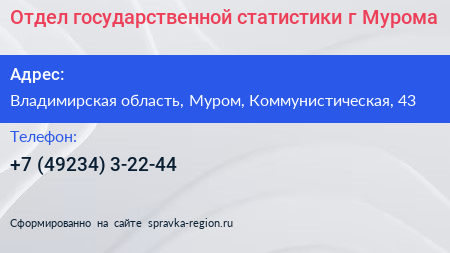 Отдел государственной статистики г Мурома - визитка