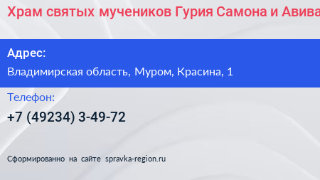 Храм святых мучеников Гурия Самона и Авива - визитка