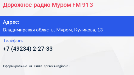 Дорожное радио Муром FM 91 3 - визитка