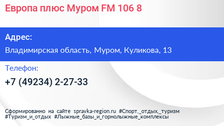Европа плюс Муром FM 106 8 - визитка