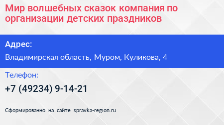 Мир волшебных сказок компания по организации детских праздников - визитка