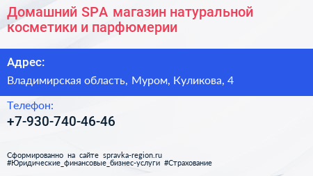 Домашний SPA магазин натуральной косметики и парфюмерии - визитка