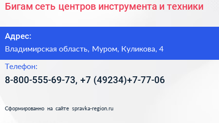 Бигам сеть центров инструмента и техники - визитка