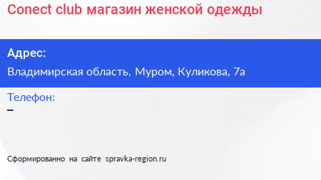 Нажмите, чтобы скачать визитку Conect club магазин женской одежды - визитка