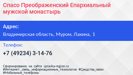 Спасо Преображенский Епархиальный мужской монастырь - визитка