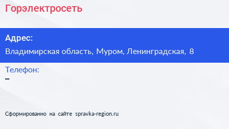 Нажмите, чтобы скачать визитку Горэлектросеть - визитка