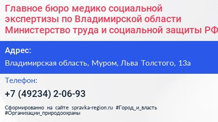 Главное бюро медико социальной экспертизы по Владимирской области Министерство труда и социальной защиты РФ - визитка