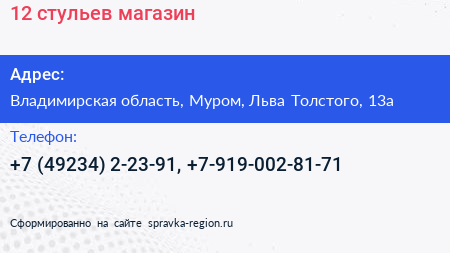 12 стульев магазин - визитка