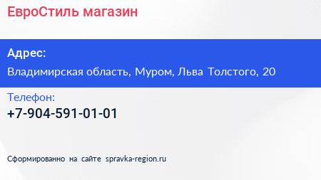 Нажмите, чтобы скачать визитку ЕвроСтиль магазин - визитка