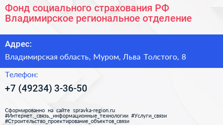 Фонд социального страхования РФ Владимирское региональное отделение - визитка