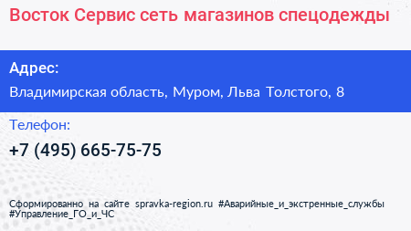 Восток Сервис сеть магазинов спецодежды - визитка