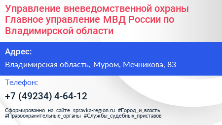 Управление вневедомственной охраны Главное управление МВД России по Владимирской области - визитка