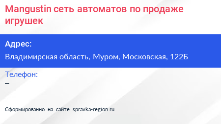 Mangustin сеть автоматов по продаже игрушек - визитка