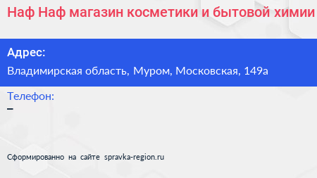 Наф Наф магазин косметики и бытовой химии - визитка