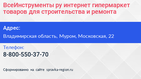 ВсеИнструменты ру интернет гипермаркет товаров для строительства и ремонта - визитка