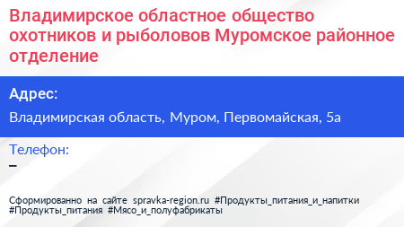 Владимирское областное общество охотников и рыболовов Муромское районное отделение - визитка