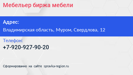 Нажмите, чтобы скачать визитку Мебельер биржа мебели - визитка