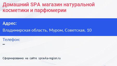 Домашний SPA магазин натуральной косметики и парфюмерии - визитка