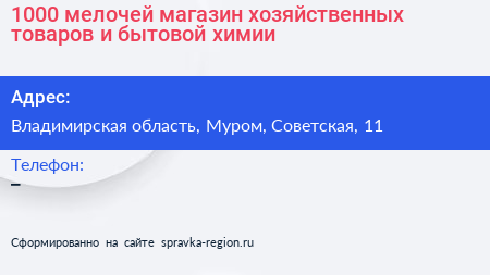 1000 мелочей магазин хозяйственных товаров и бытовой химии - визитка