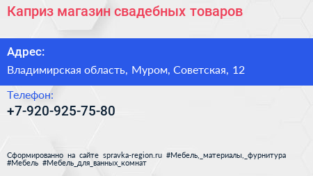 Нажмите, чтобы скачать визитку Каприз магазин свадебных товаров - визитка