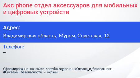 Акс phone отдел аксессуаров для мобильных и цифровых устройств - визитка