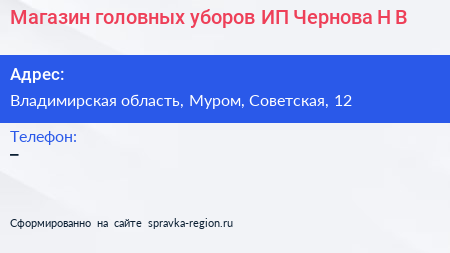 Магазин головных уборов ИП Чернова Н В  - визитка