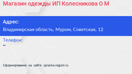 Магазин одежды ИП Колесникова О М  - визитка