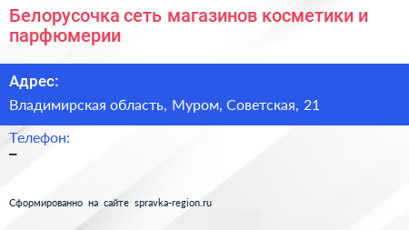 Белорусочка сеть магазинов косметики и парфюмерии - визитка