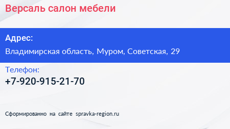 Нажмите, чтобы скачать визитку Версаль салон мебели - визитка