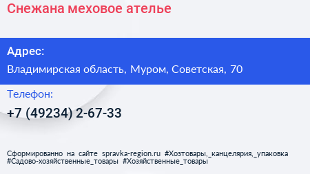 Нажмите, чтобы скачать визитку Снежана меховое ателье - визитка