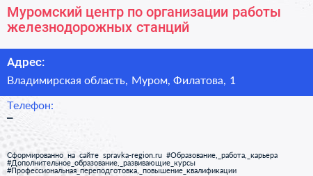 Муромский центр по организации работы железнодорожных станций - визитка