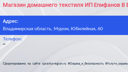 Магазин домашнего текстиля ИП Епифанов В В  - визитка