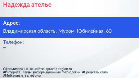 Нажмите, чтобы скачать визитку Надежда ателье - визитка