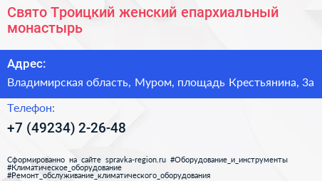 Свято Троицкий женский епархиальный монастырь - визитка