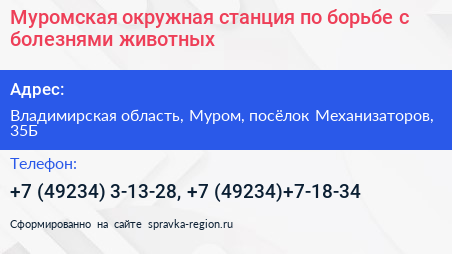 Муромская окружная станция по борьбе с болезнями животных - визитка