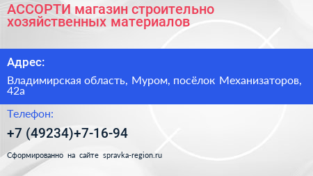 АССОРТИ магазин строительно хозяйственных материалов - визитка