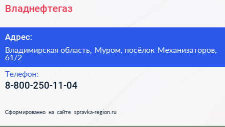 Нажмите, чтобы скачать визитку Владнефтегаз - визитка